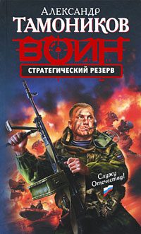 Обложка книги «Стратегический резерв»