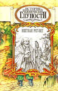 Обложка книги «История человеческой глупости»