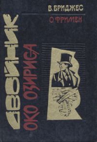 Обложка книги «Око Озириса»