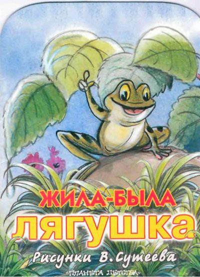 Обложка книги «Жила была лягушка»