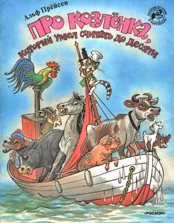 Обложка книги «Про козлёнка, который умел считать до десяти»