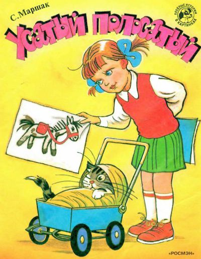 Обложка книги «Усатый-полосатый»