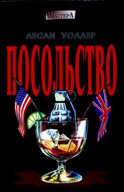 Обложка книги «Посольство»