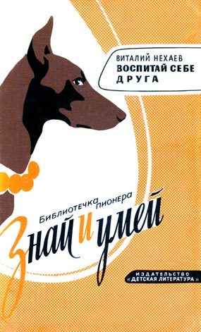 Обложка книги «Воспитай себе друга»