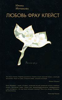 Обложка книги «Любовь фрау Клейст»