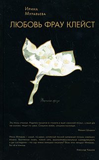 Обложка книги «Любовь фрау Клейст»