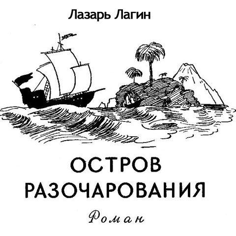 Обложка книги «Остров Разочарования»