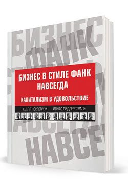 Обложка книги «Бизнес в стиле фанк навсегда»