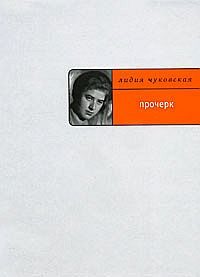 Обложка книги «Прочерк»
