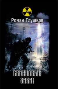 Обложка книги «Свинцовый закат»