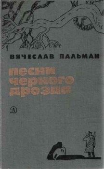 Обложка книги «Песни чёрного дрозда»