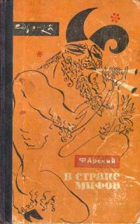 Обложка книги «В стране мифов»