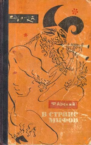 Обложка книги «В стране мифов»