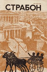 Обложка книги «Страбон»