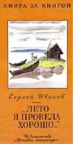Обложка книги ««Лето я провела хорошо...»»