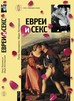 Обложка книги «Евреи и секс»