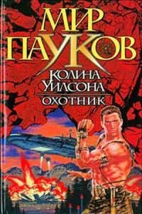 Обложка книги «Охотник»