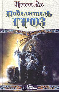 Обложка книги «Повелитель гроз (1976)»