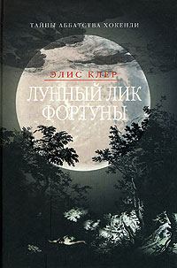 Обложка книги «Лунный лик Фортуны»