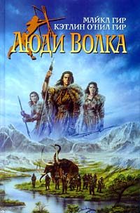 Обложка книги «Люди Волка»