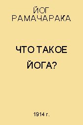 Обложка книги «Что такое Йога?»