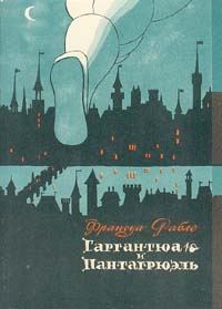Обложка книги «Франсуа Рабле и его роман»