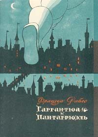 Обложка книги «Франсуа Рабле и его роман»