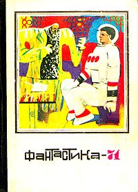 Обложка книги «Это не космонавты»