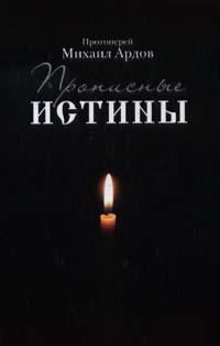 Обложка книги «Прописные истины»