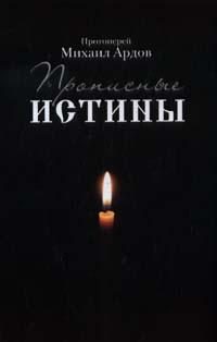 Обложка книги «Прописные истины»
