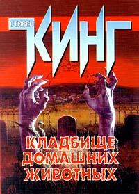 Обложка книги «Кладбище домашних животных»