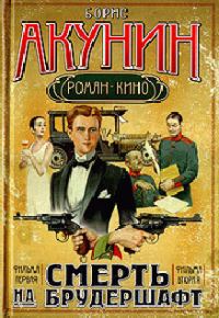 Обложка книги «Смерть на брудершафт (Фильма 1-2)»