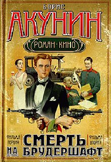 Обложка книги «Смерть на брудершафт (Фильма 1-2)»