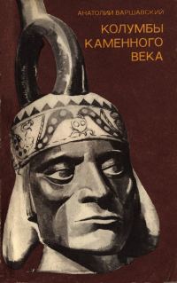 Обложка книги «Колумбы каменного века»