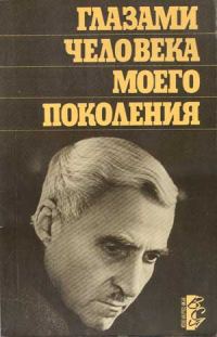 Обложка книги «Глазами человека моего поколения: Размышления о И. В. Сталине»