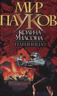 Обложка книги «Пленница»