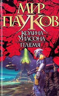 Обложка книги «Племя»