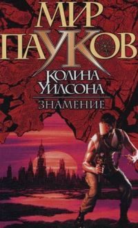 Обложка книги «Знамение»