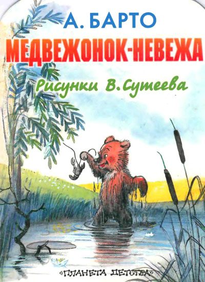 Обложка книги «Медвежонок-невежа»