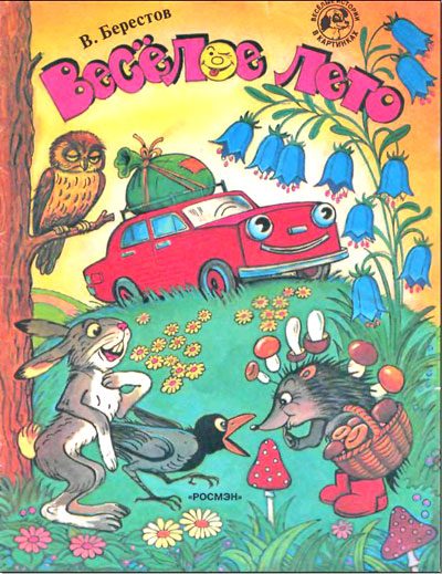 Обложка книги «Веселое лето»