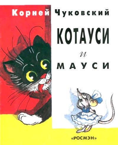 Обложка книги «Котауси и Мауси»