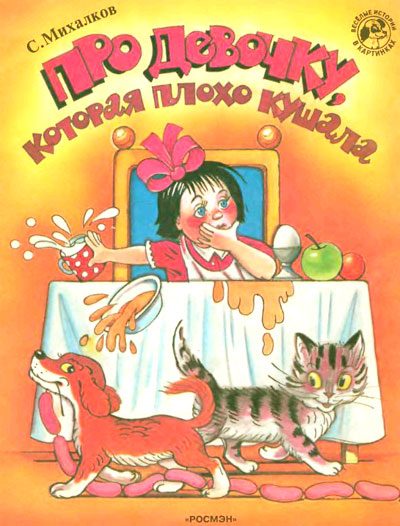 Обложка книги «Про девочку, которая плохо кушала»