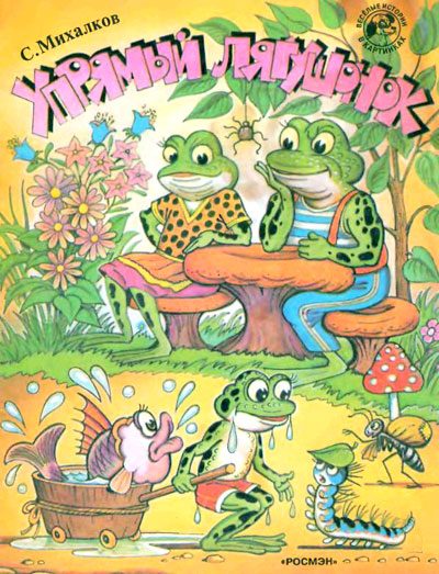 Обложка книги «Упрямый лягушонок»