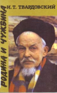 Обложка книги «Родина и чужбина»