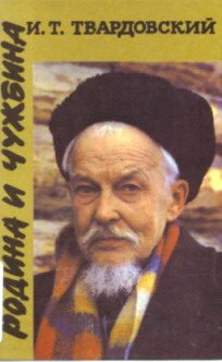 Обложка книги «Родина и чужбина»