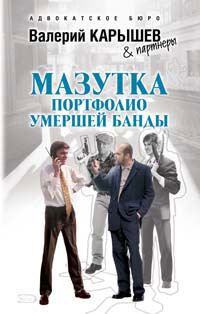 Обложка книги «Мазутка. Портфолио умершей банды»