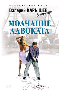 Обложка книги «Молчание адвоката»