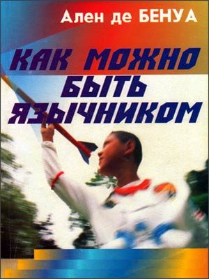 Обложка книги «Как можно быть язычником»