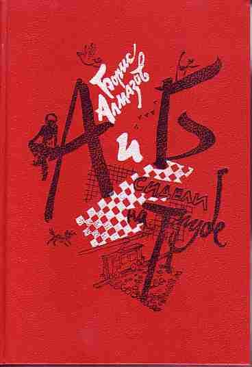 Обложка книги «Боберман-стюдебеккер»