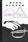 Обложка книги «Новый свет»